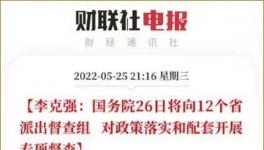史无前例！国务院12个督察组来了！