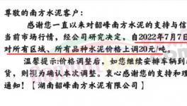 湖南多家水泥企业集体涨价20元/吨！