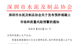 深圳市混凝土企业面临多个问题，协会发预警通知！