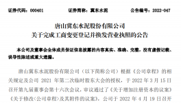 冀东水泥增加注册资本，换发营业执照！