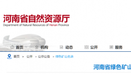 河南省自然资源厅公布184家绿色矿山名单！