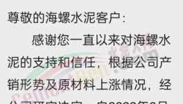 海螺水泥通知涨价，或带动推涨落地！