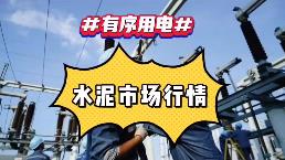 出手！海螺、中建材、金隅冀东、红狮十大龙头集体涨价！