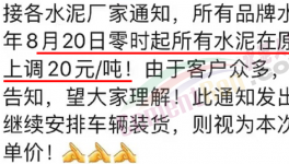 排队！“抢购”水泥！涨价有“套路”！