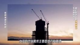 大起底！水泥行业颓势还要多久？