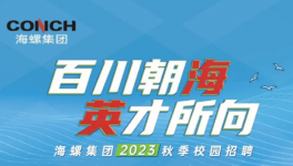 抢！抢！海螺、华润、华新高薪“抢人”！