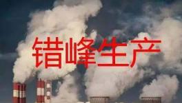 停产“加码”！2023年多省水泥停产计划发布！